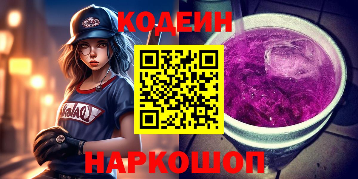 Кодеиновый сироп Lean Purple Drank Кимры